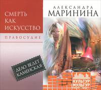 Смерть как искусство. Книга 2. Правосудие (аудиокнига MP3)