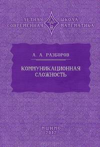 Коммуникационная сложность