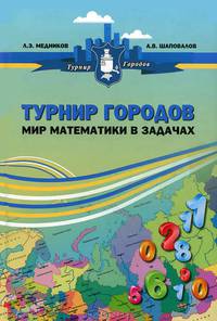 Медников. Турнир городов. Мир математики в задачах.