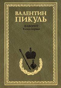 Фаворит. Кн. 1. Его императрица: роман