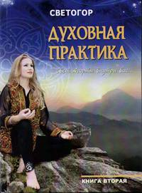 Духовная практика. Книга 2