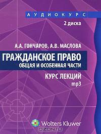 Гражданское право. Общая и Особенная части. Курс лекций (аудиокурс на 2 MP3)