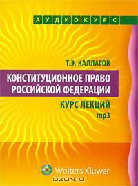 Конституционное право Российской Федерации. Курс лекций (аудиокнига MP3)