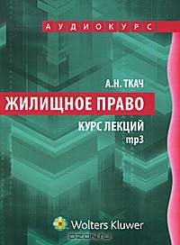 Жилищное право (аудиокурс MP3)