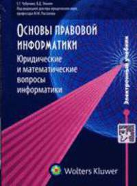 CD Основы правовой информатики: юридические и математические вопросы информатики: учебное пособие. CD