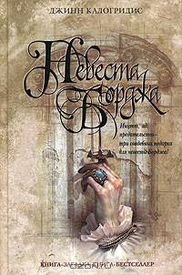 Невеста Борджа