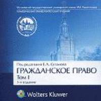 CD Гражданское право в 4-х т. Т 1. 3-е изд., перераб. и доп