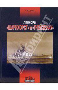 Линкоры &quot;Шарнхорст&quot; и &quot;Гнейзенау&quot;