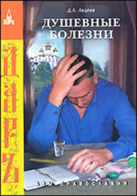 Душевные болезни: православный взгляд
