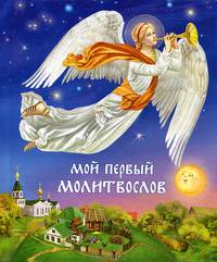 Мой первый Молитвослов - 5-е изд.