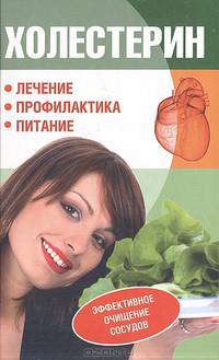 Холестерин. Лечение, профилактика, питание