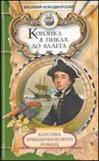 Классика приключенческого романа. Коронка в пиках до валета.