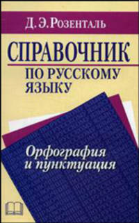 Справочник по русскому языку. Орфография и пунктуация - 2 изд.