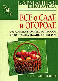 Все о саде и о огороде