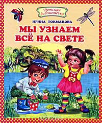Мы узнаем все на свете