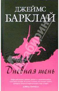 Дневная тень: Фантастический роман / пер. с анг. - (Сокровищница фэнтези)