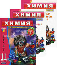 Химия. 11 класс. В 3 книгах. Пособие для учащихся