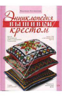 Энциклопедия вышивки крестом