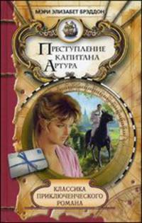 Классика приключенческого романа. Преступление капитана Артура.