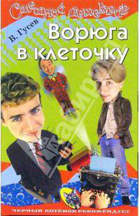 Ворюга в клеточку