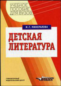 Детская литература. Учебное пособие для вузов