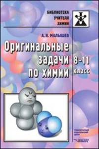 Оригинальные задачи по химии. 8-11 класс