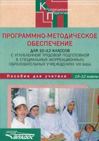Программно-методическое обеспечение для 10-12 классов с углубленной трудовой подготовкой в специальных (коррекционных) образовательных учреждениях VIII вида. Методическое пособие для учителей