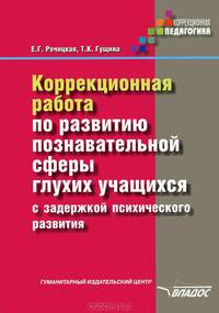 Коррекционная работа по развитию познавательной сферы глухих учащихся с задержкой психического развития - 2-е издание, переработанное и дополненное