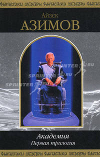 Академия. Первая трилогия