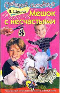 Мешок с несчастьями: Повесть