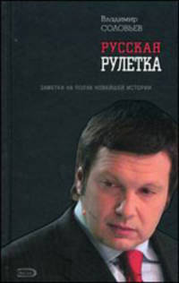 Русская рулетка. Заметки на полях новейшей истории