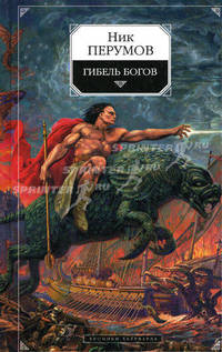 Гибель богов. Книга 1. "Хроники Хьёрварда"
