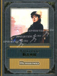 Незнакомка