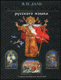 Толковый словарь русского языка. Современная версия