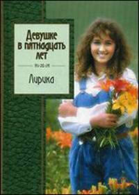 Девушке в пятнадцать лет. Лирика