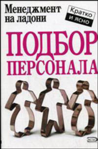 Подбор персонала