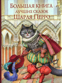 Большая книга лучших сказок Шарля Перро