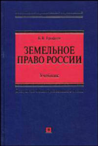 Земельное право России. Учебник для вузов - 10 изд.