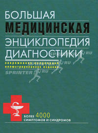 Большая медицинская энциклопедия диагностики. 4000 симптомов и синдромов