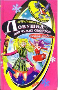 Ловушка для чужих секретов
