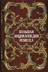 Большая энциклопедия ремесел