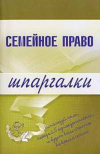 Прокуратура и прокурорский надзор. Шпаргалки - (Шпаргалки (обложка))
