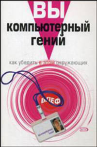 Вы - компьютерный гений. Как убедить в этом окружающих