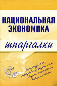 Национальная экономика. Шпаргалки