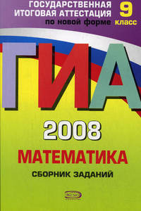 ГИА 2008. Математика