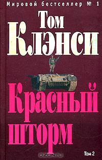 Красный шторм (комплект из 2 книг)