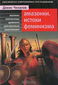 Амазонки. Истоки феминизма