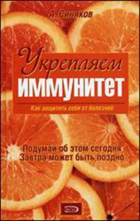 Укрепляем иммунитет. Как защитить себя от болезней - (Народная медицина от А до Я)