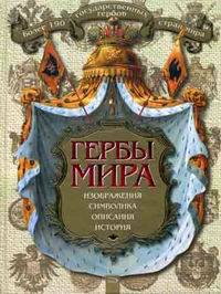 Гербы мира