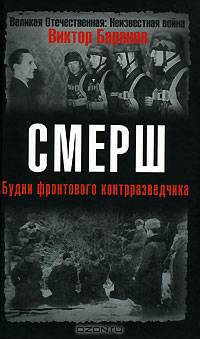 СМЕРШ. Будни фронтового контрразведчика